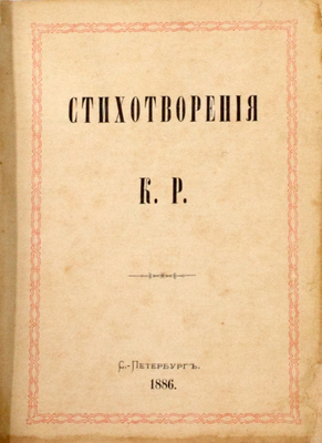 Стихотворения К. Р. СПб.: Государственная тип., 1886.